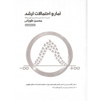 آمار و احتمالات ارشد (زیر ذره بین) محسن طورانی انتشارات نگاه دانش 1405